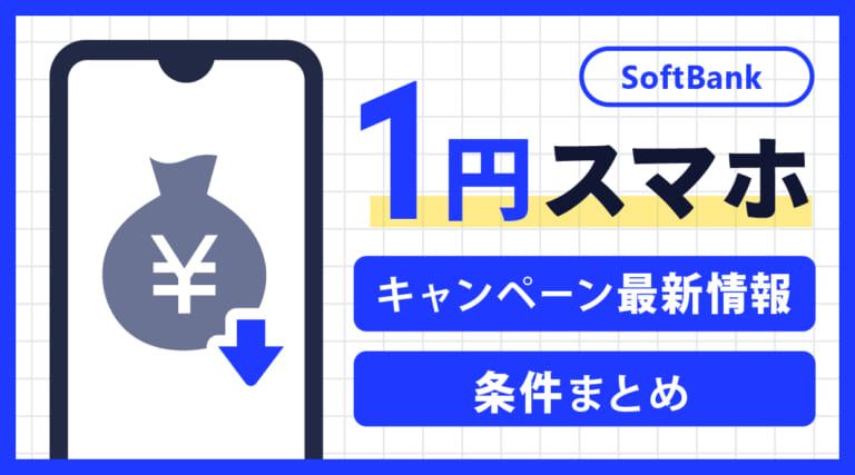 ソフトバンク1円スマホ