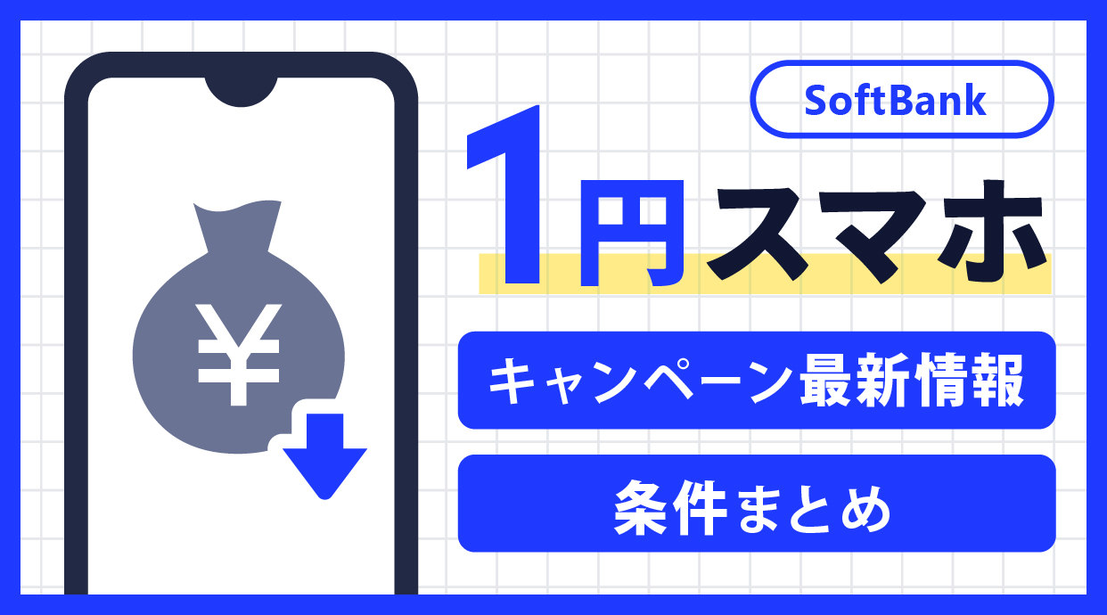 ソフトバンク1円スマホ｜キャンペーン最新情報・条件まとめ