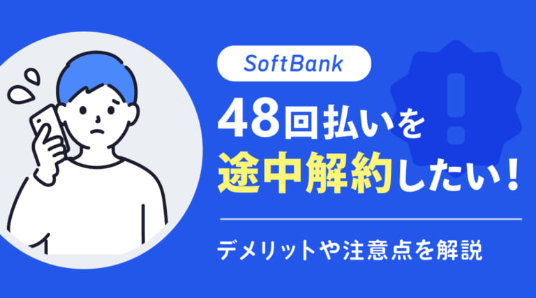 ソフトバンクの48回払いを途中解約