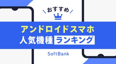 【2026年9月】ソフトバンクのアンドロイドスマホおすすめ人気ランキング