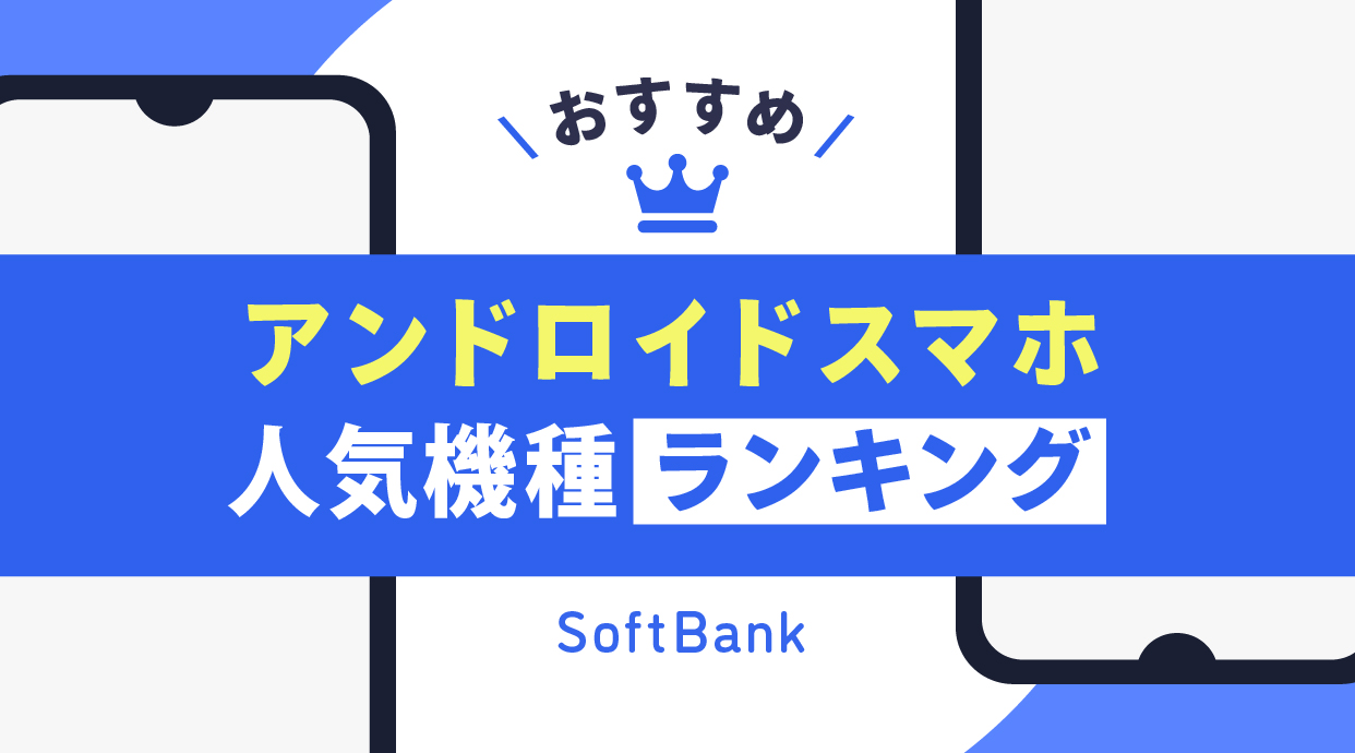 【2026年4月】ソフトバンクのアンドロイドスマホおすすめ人気ランキング