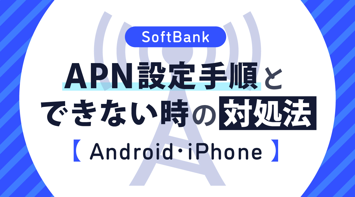 ソフトバンクのAPN設定手順とできない時の対処法