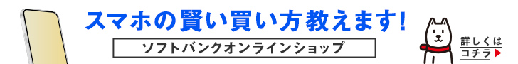 ソフトバンク横長バナー