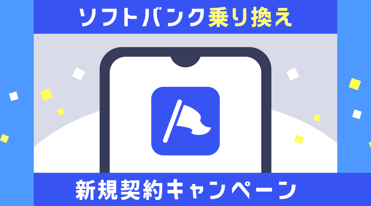 【2026年4月】ソフトバンクの新規契約・MNPキャンペーンまとめ