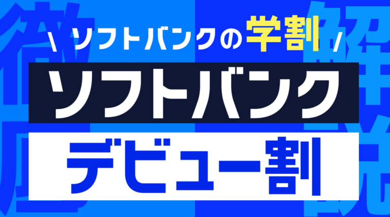 ソフトバンクの学割「ソフトバンクデビュー割」を徹底解説