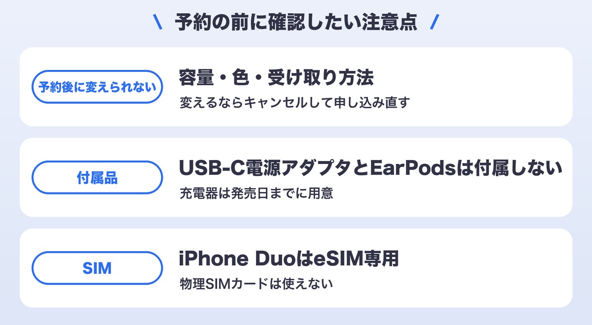 ソフトバンクでiPhone Duoを予約する前の注意点