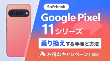 ソフトバンクでGoogle Pixel 11シリーズへ乗り換えする手順と方法！お得なキャンペーンも解説