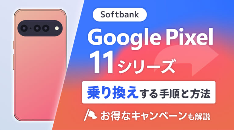 ソフトバンクでGoogle Pixel 11シリーズへ乗り換えする手順と方法