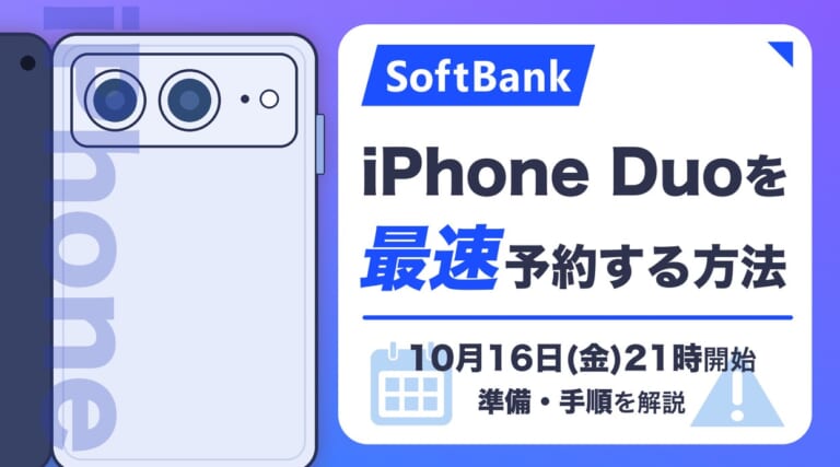 ソフトバンクでiPhone Duoを最速で予約する方法