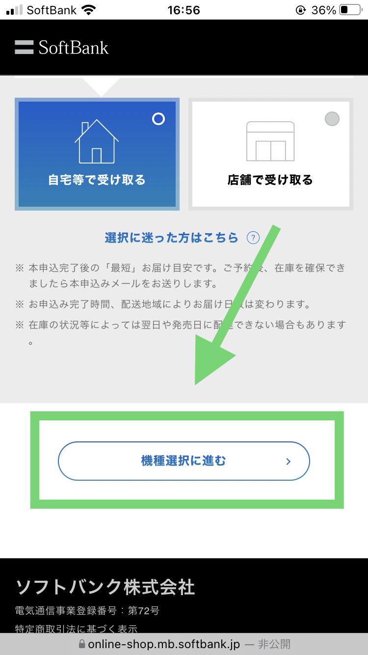 ソフトバンクでiPhoneの在庫を確認する手順