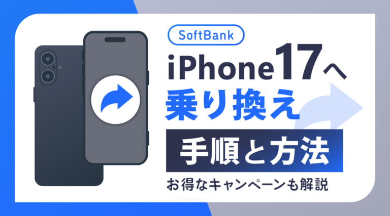 ソフトバンクでiPhone17へ乗り換えする手順と方法！お得なキャンペーンも解説
