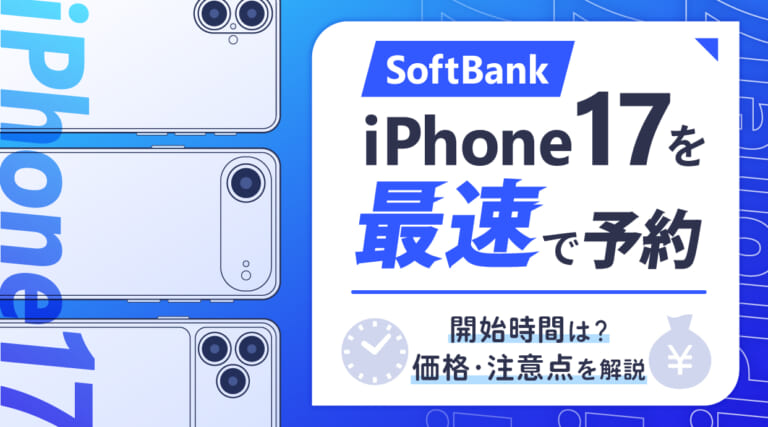 ソフトバンクでiPhone17を予約する方法