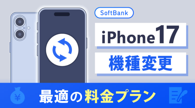 ソフトバンクでiPhone17へ機種変更するのに最適の料金プランを解説