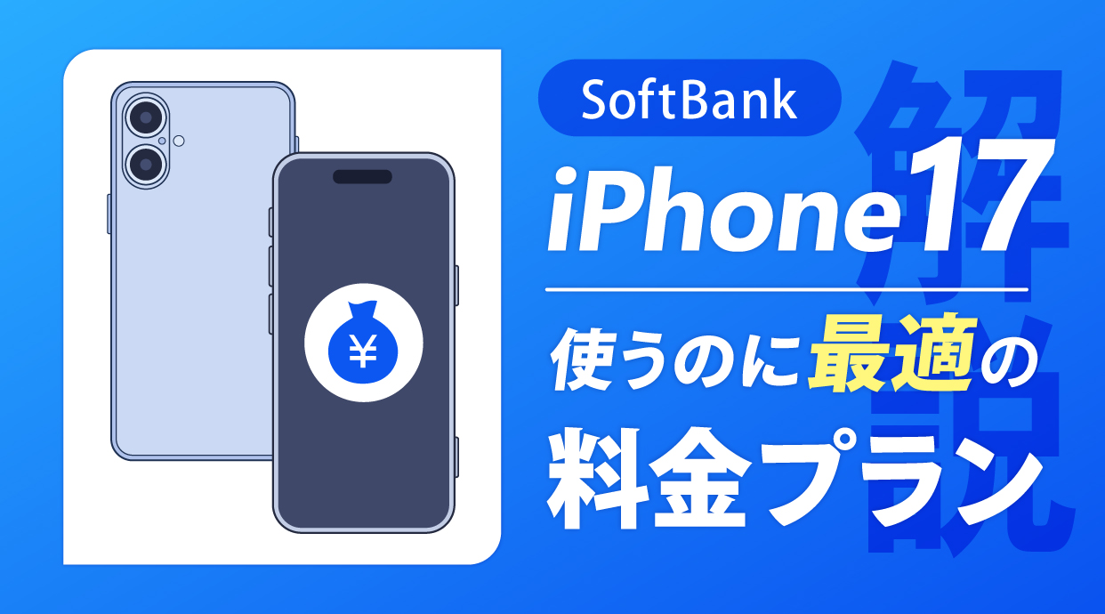 ソフトバンクでiPhone17を使うのに最適の料金プランを解説