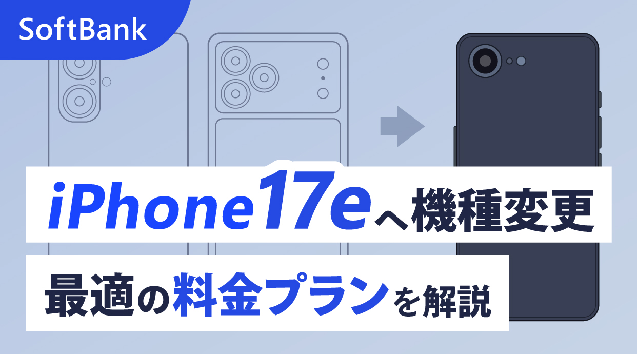 ソフトバンクでiPhone17eの機種変更にお得な料金プラン