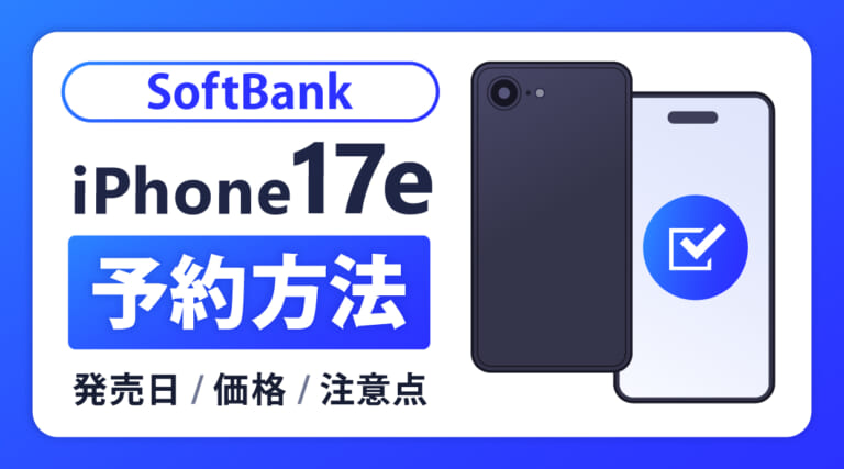 ソフトバンクでiPhone17を最速予約する方法