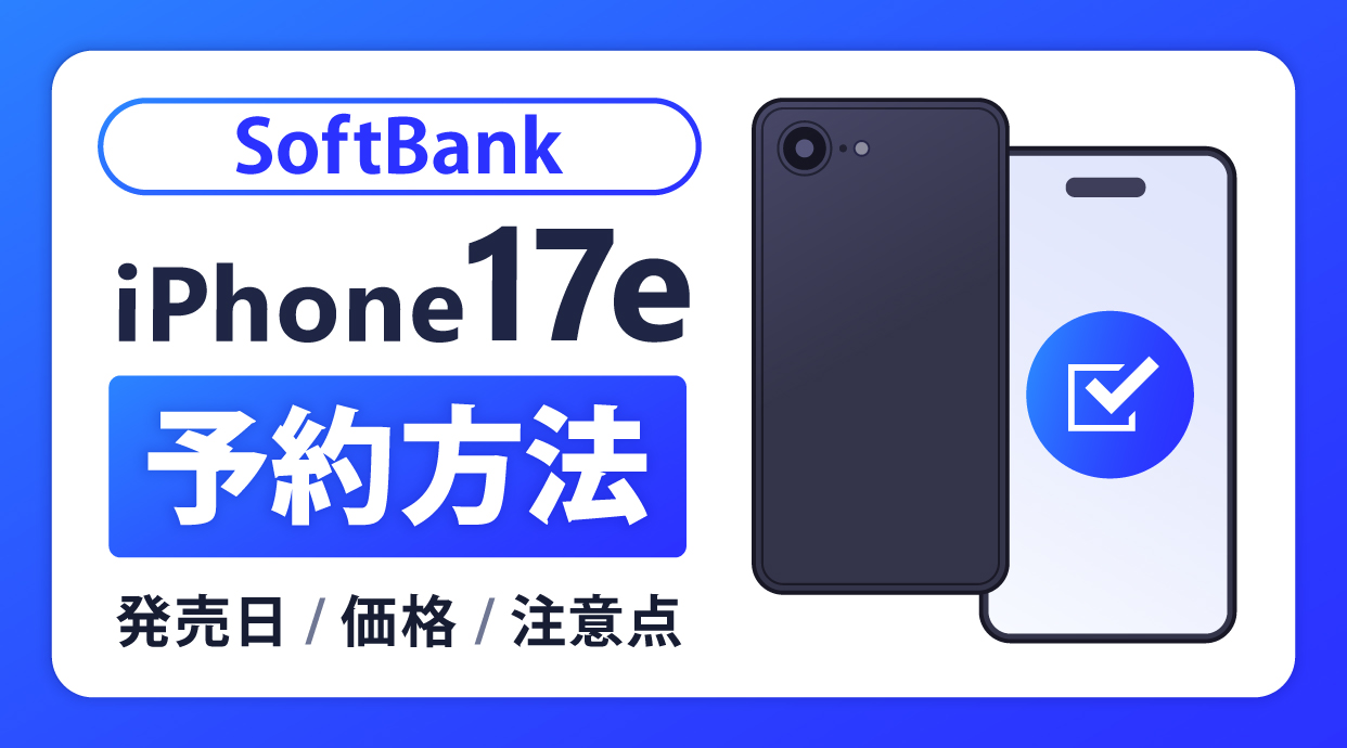 ソフトバンクでiPhone17eを予約する方法!発売日はいつ?価格・注意点を解説