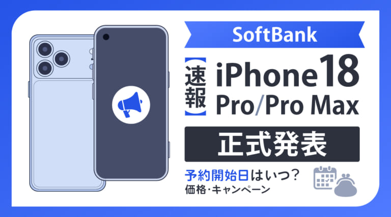 【速報】ソフトバンクがiPhone18 Pro/Pro Maxの発売を正式発表！予約開始日はいつ？価格・キャンペーン