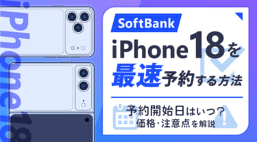 ソフトバンクのiPhone18予約方法｜9月12日21時開始・発売時の価格は？