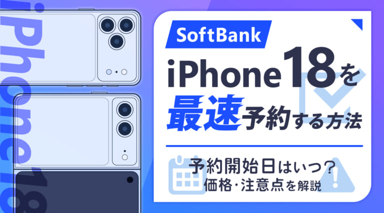 ソフトバンクでiPhone18を最速予約する方法｜予約開始日はいつ？価格・注意点を解説