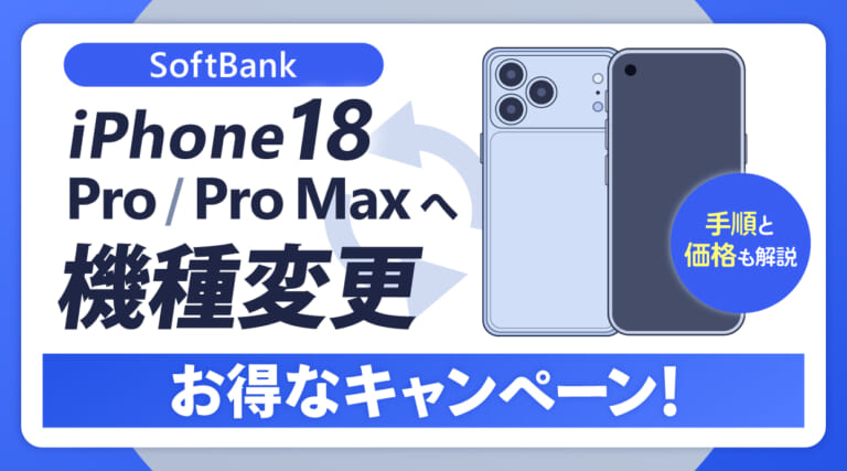 ソフトバンクでiPhone18 Pro/Pro Maxに機種変更するお得なキャンペーン！手順と価格も解説