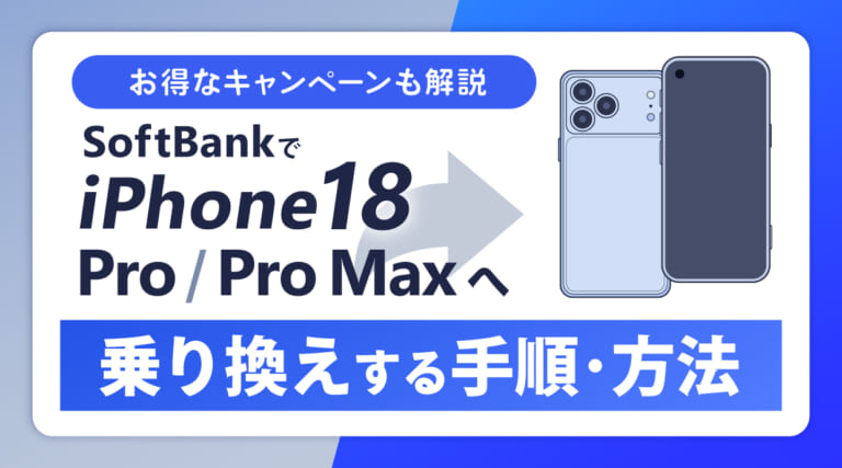 ソフトバンクでiPhone18 Pro/Pro Maxへ乗り換えする手順と方法！お得なキャンペーンも解説