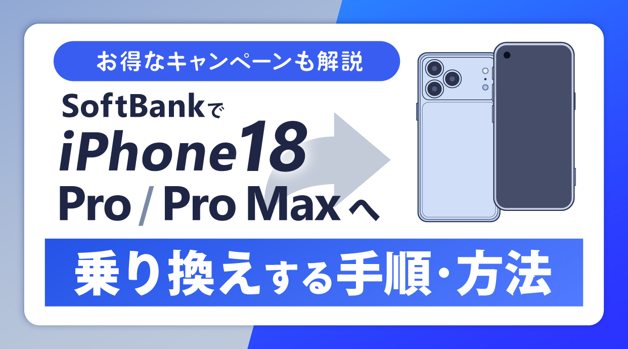 ソフトバンクでiPhone18 Proに乗り換え