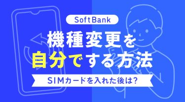 ソフトバンクの機種変更を自分でする方法|SIMカードを入れた後は?