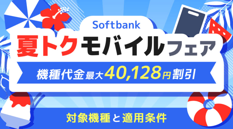 ソフトバンク夏トクモバイルフェアで機種代金最大40,128円割引！対象機種と適用条件