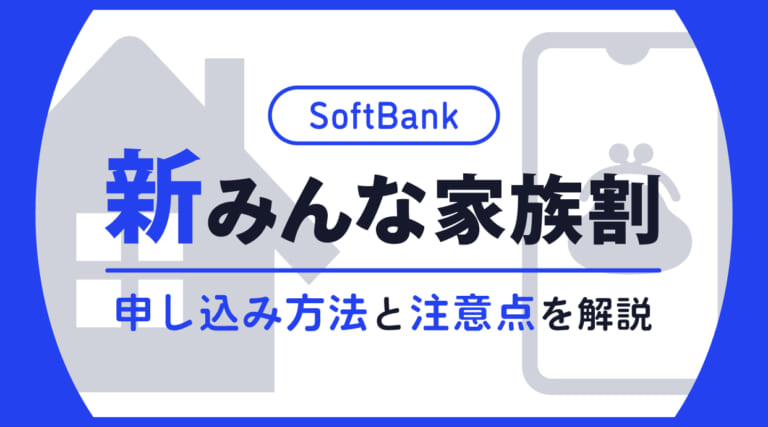 ソフトバンク「新みんな家族割」の申し込み方法と注意点を解説