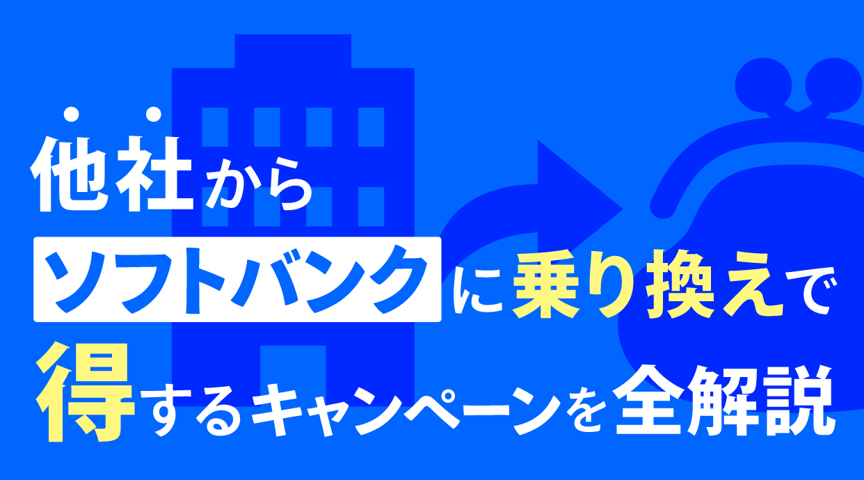 他社からソフトバンクに乗り換えで得するキャンペーン