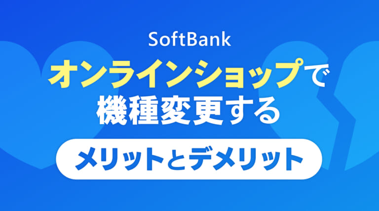 ソフトバンクオンラインショップで機種変更する10のメリットとデメリット
