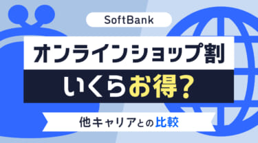 ソフトバンクのオンラインショップ割でいくらお得?他キャリアとの比較