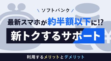 ソフトバンクの新トクするサポート+とは?利用するメリットとデメリット