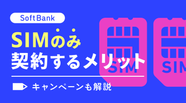 ソフトバンクでSIMのみ契約するメリット6つ|キャンペーンも解説
