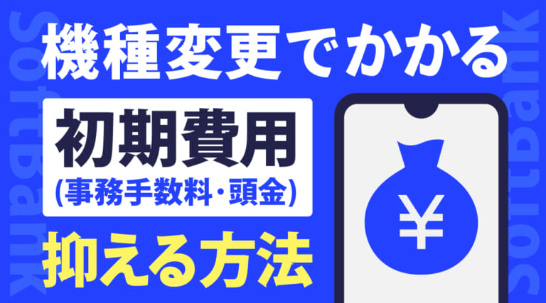 ソフトバンクの機種変更でかかる初期費用