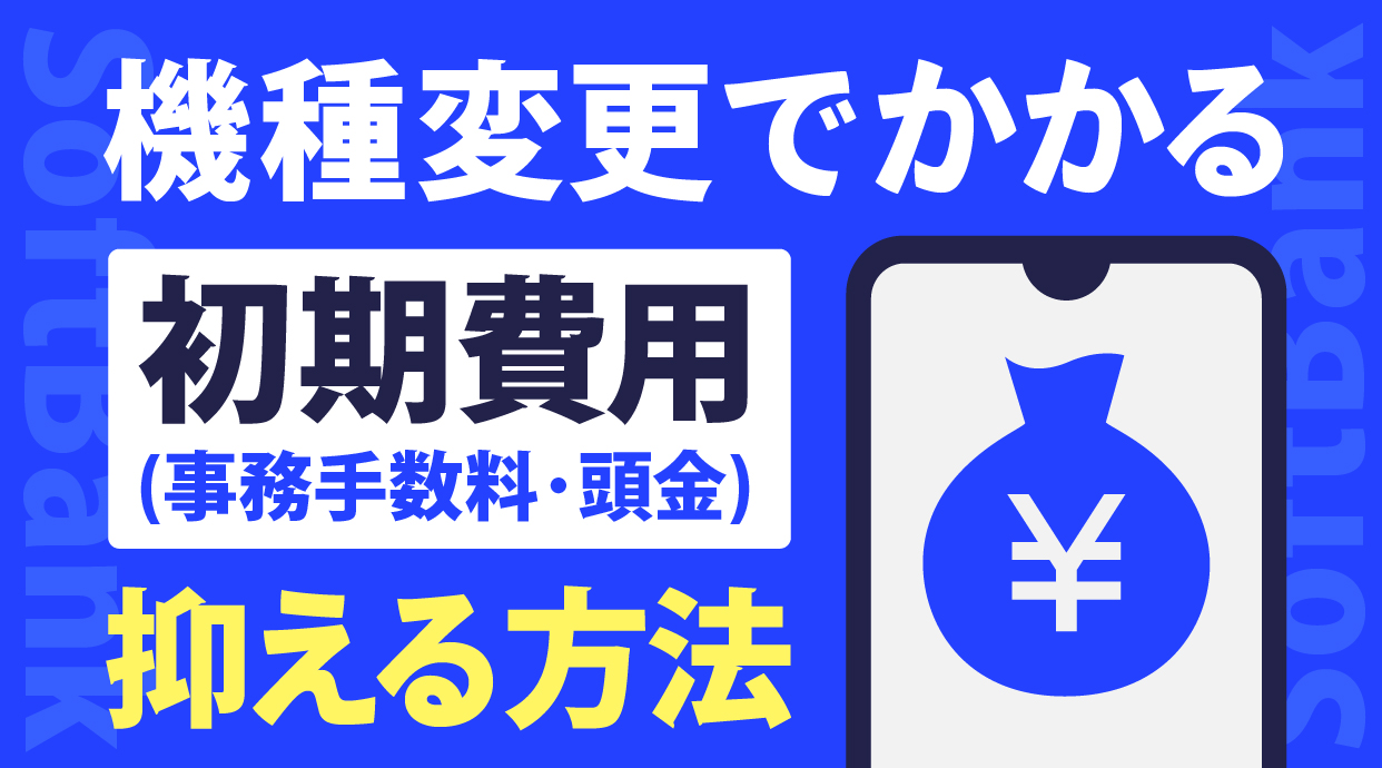 ソフトバンクの機種変更でかかる初期費用