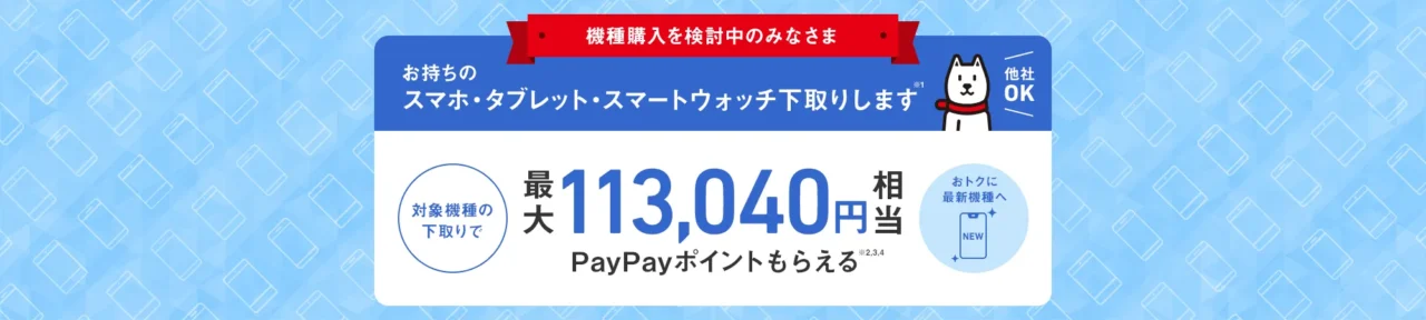 ソフトバンク　下取りプログラム