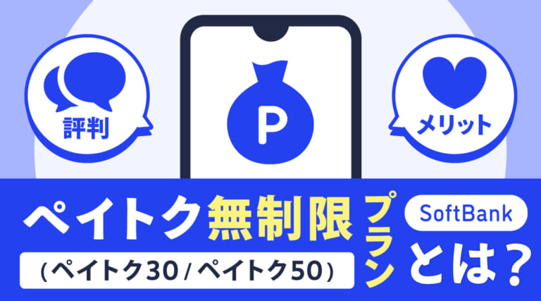 ソフトバンクのペイトク無制限(30/50)プランとは