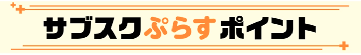 サブスクぷらすポイント