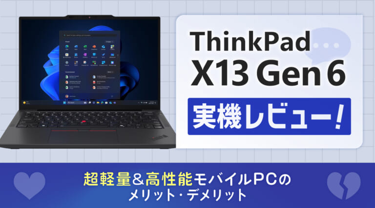 ThinkPad X13 Gen 6 実機レビュー