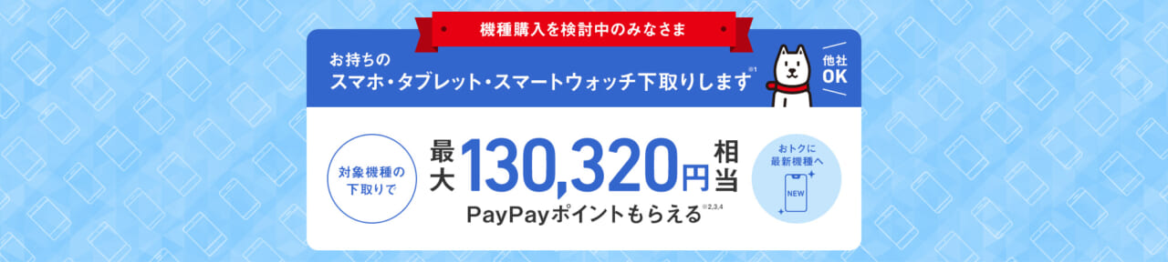 下取りプログラム