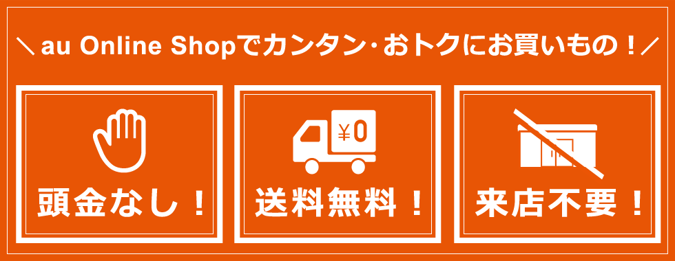 auオンラインショップのメリット
