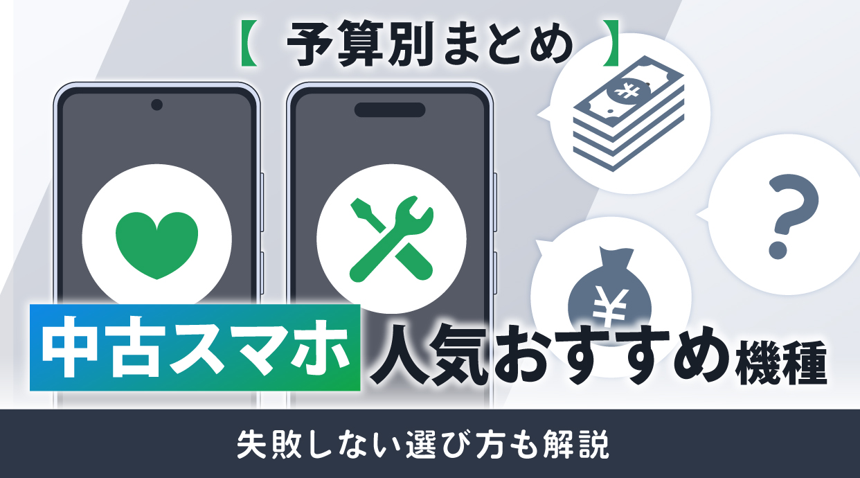 中古スマホの人気おすすめ機種まとめ