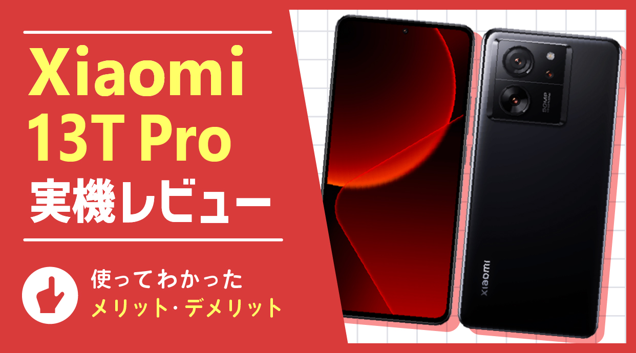 Xiaomi 13T Pro 実機レビュー｜高スペックと低価格を両立│ショー