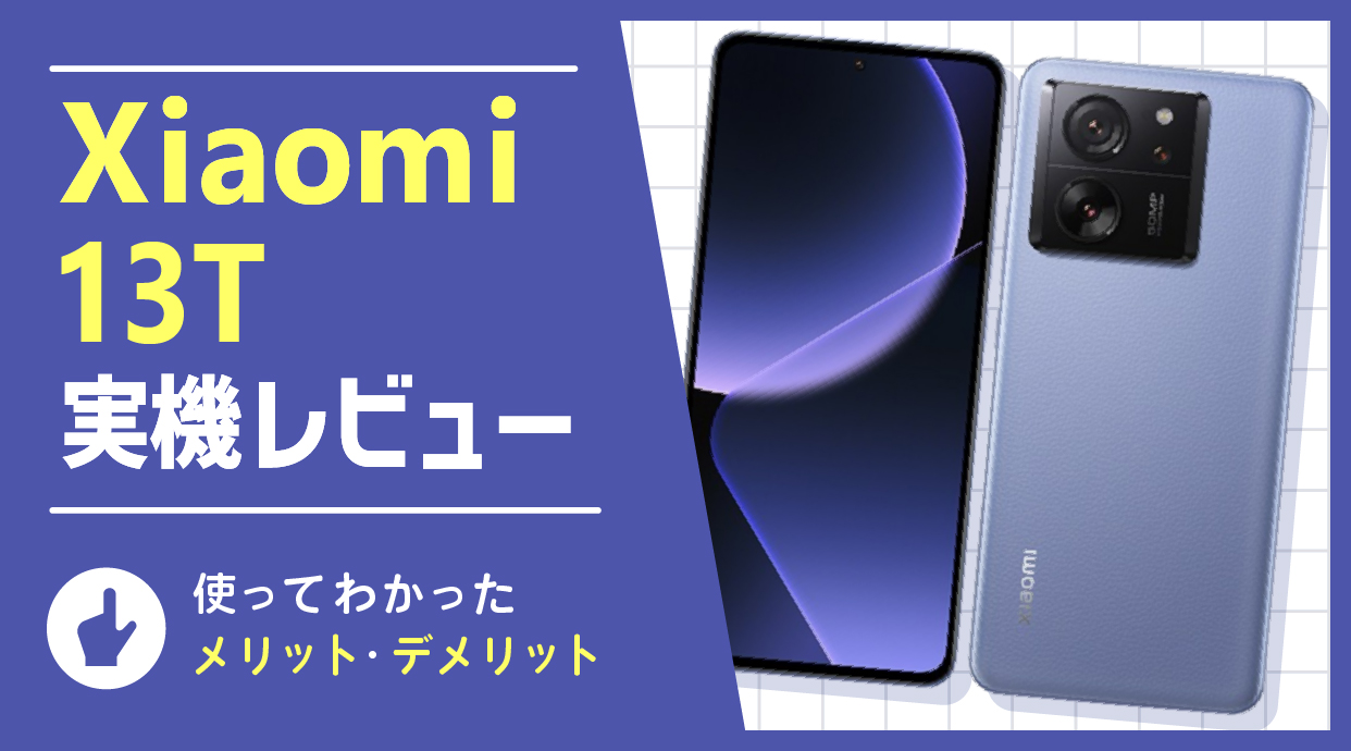 Xiaomi 13T 実機レビュー｜カメラ性能抜群の高コスパスマホ│ショー