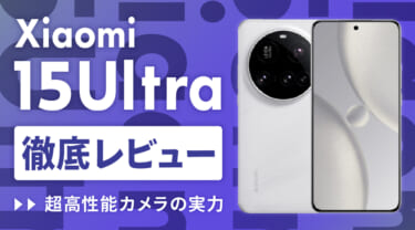 Xiaomi 15 Ultraのメリット・デメリットを解説!スペック・性能・価格