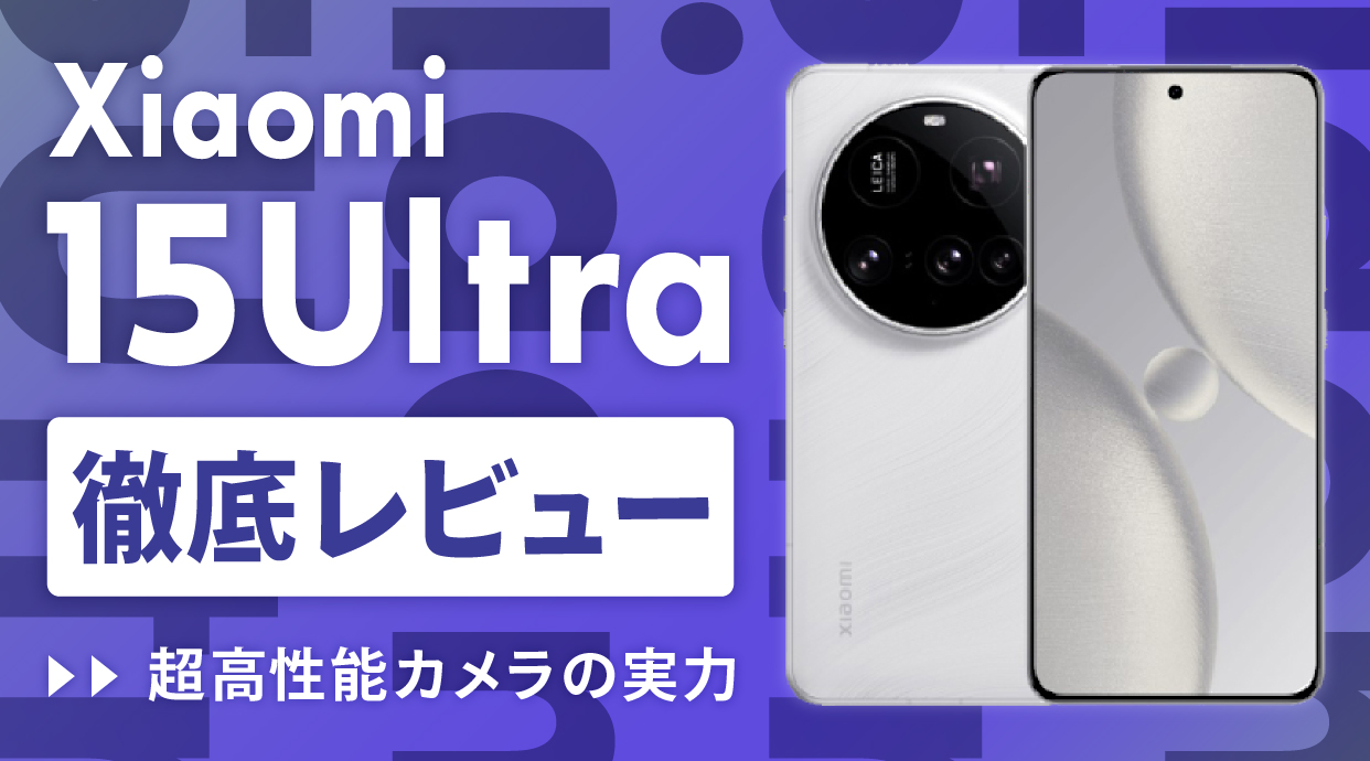 Xiaomi 15 Ultraのメリット・デメリットを解説！スペック・性能・価格