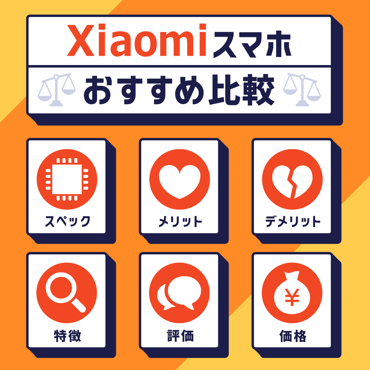 Xiaomiスマホおすすめ比較