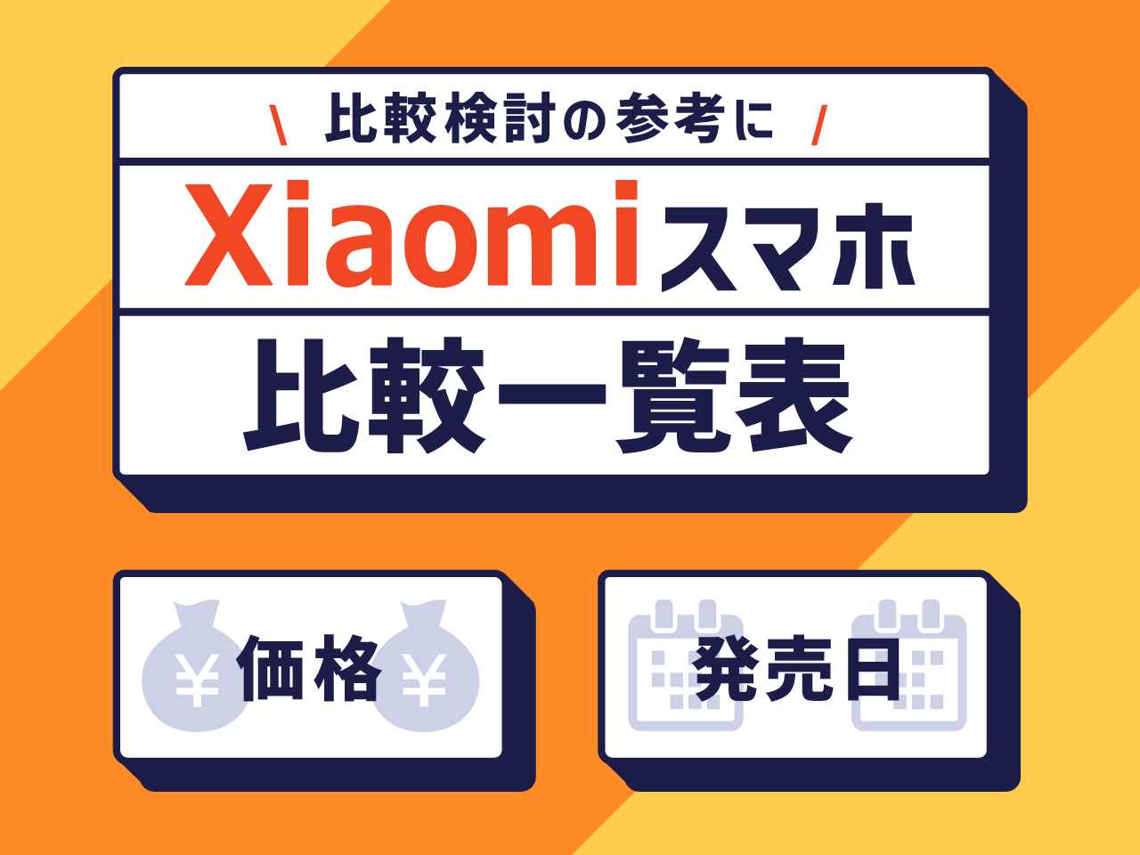 Xiaomi歴代スマホ一覧